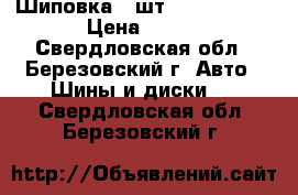 Шиповка 1 шт. 195/60 R15 › Цена ­ 800 - Свердловская обл., Березовский г. Авто » Шины и диски   . Свердловская обл.,Березовский г.